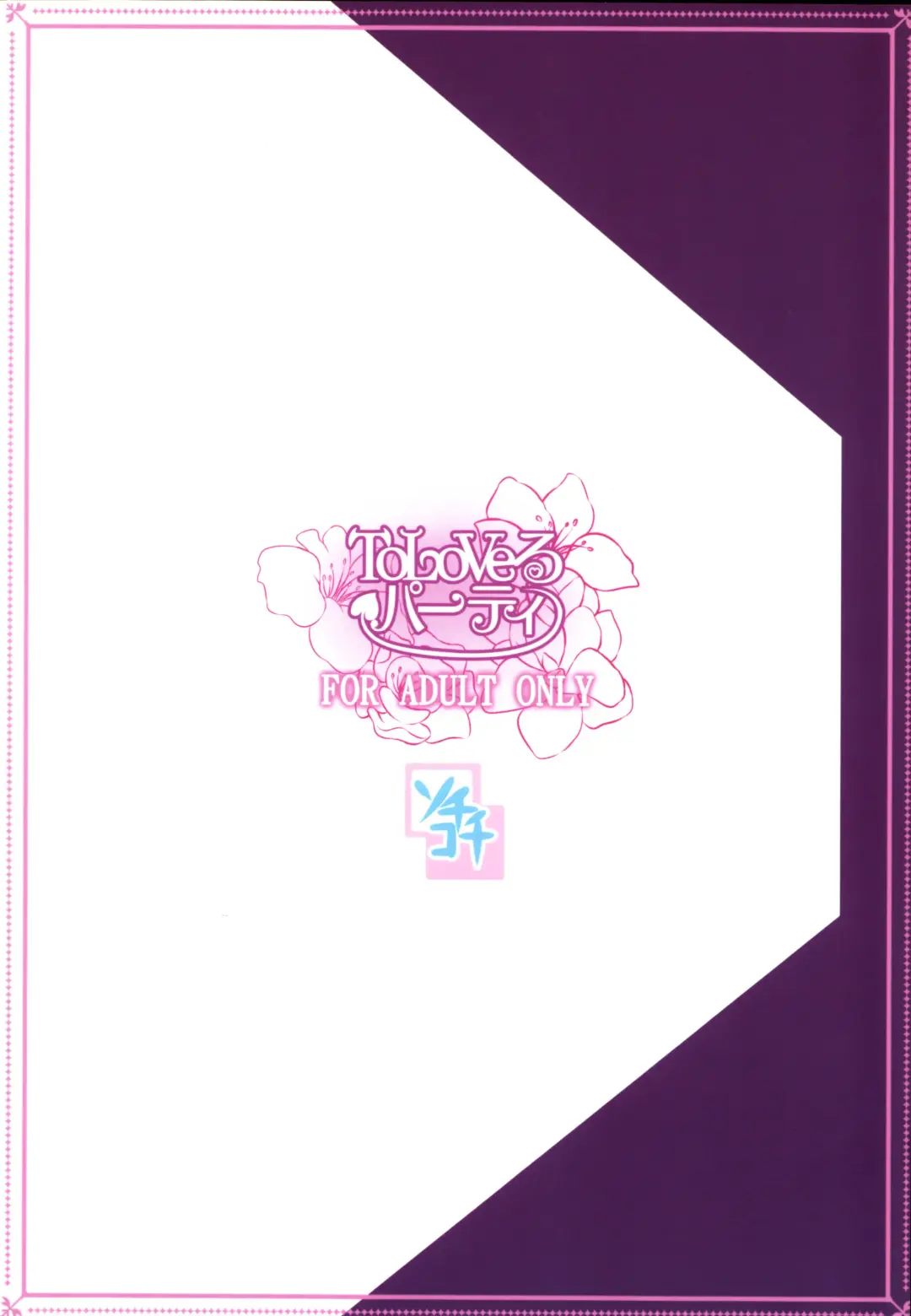 [Soramoti] To LoVe-Ru Party | Любовная вечеринка (decensored) Fhentai - Page 22