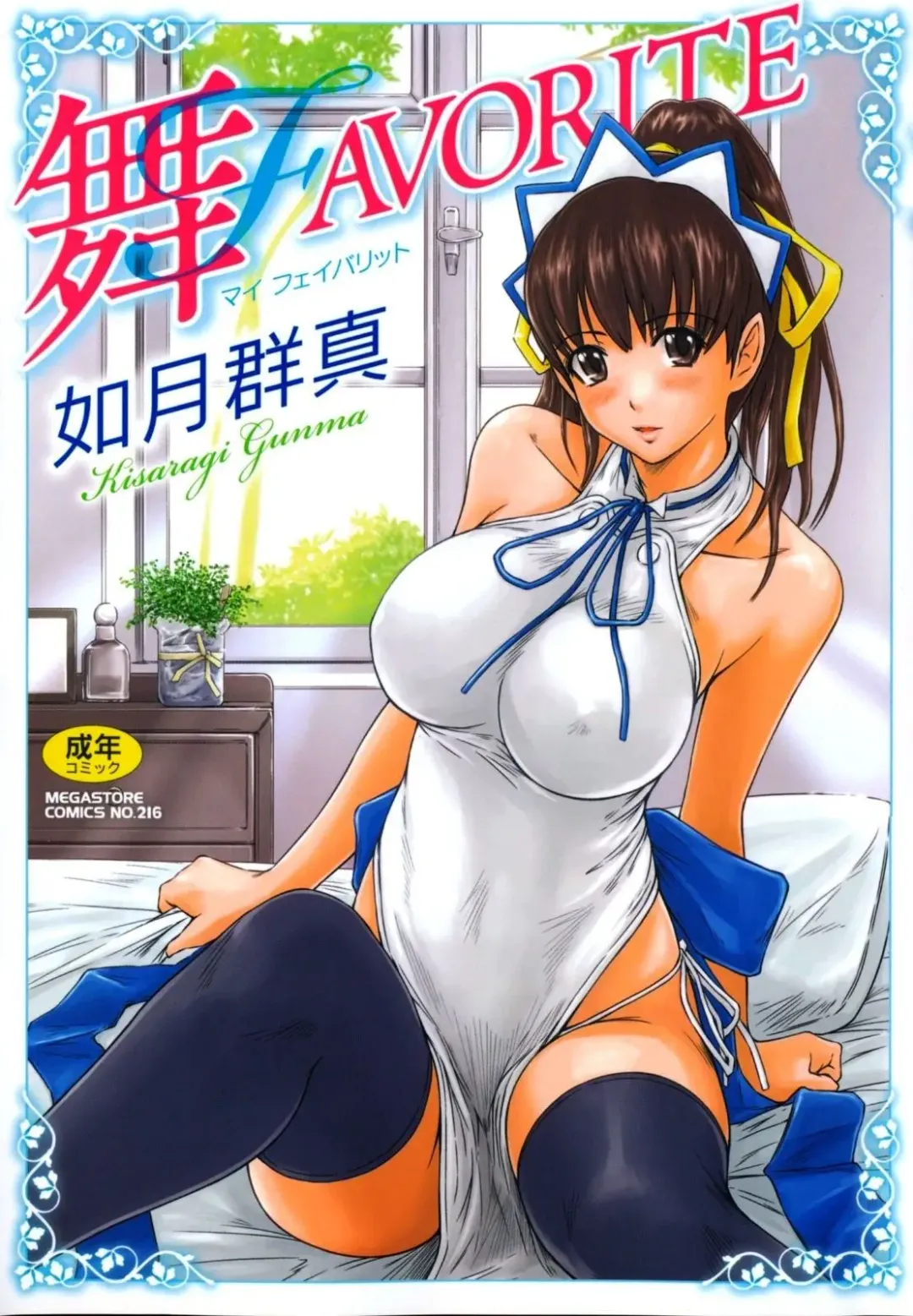 Read [Kisaragi Gunma] Mai Favorite (decensored) - Fhentai.net