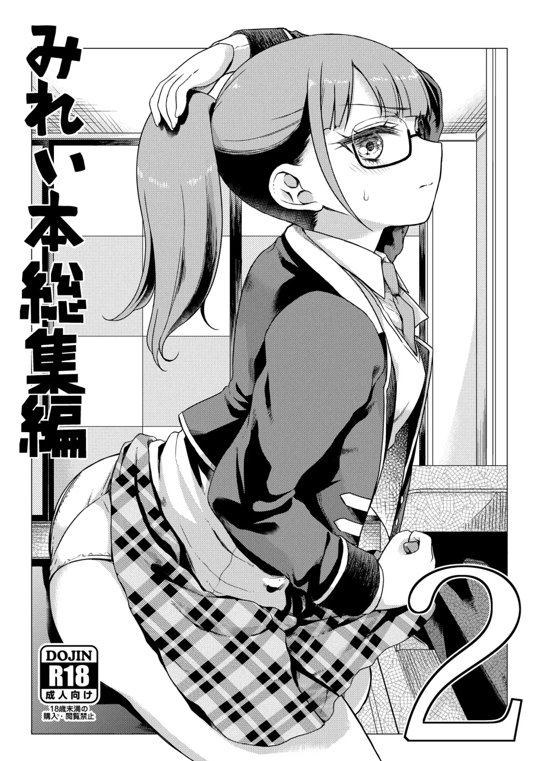 [Hirota Masatane] Mirei Bon Soushuuhen 2 Fhentai.net - Page 1