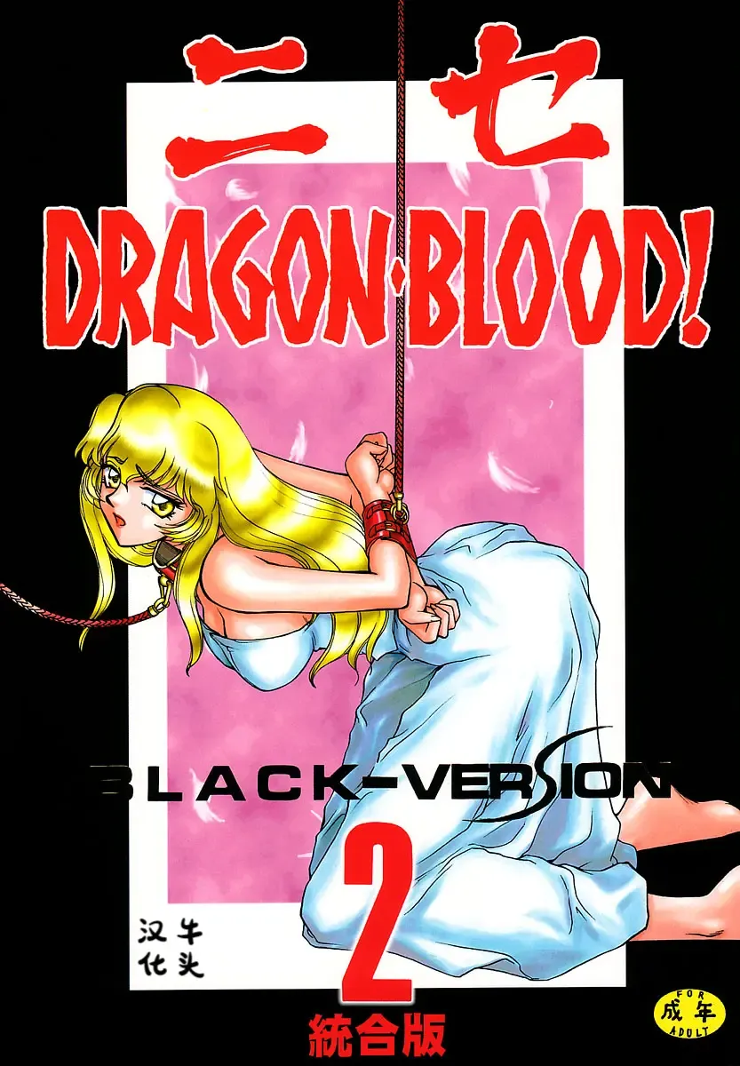 [Taira Hajime] Nise DRAGON BLOOD! 2 Fhentai.net - Page 1