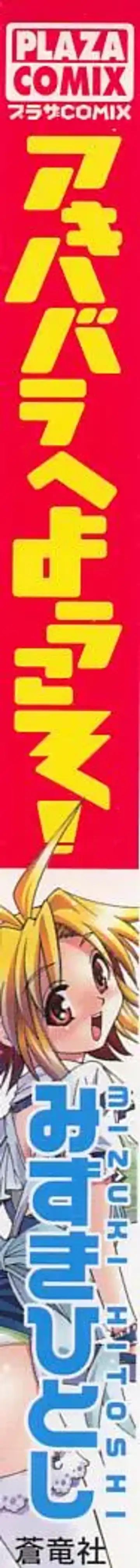 [Mizuki Hitoshi] Akihabara e Youkoso! Fhentai - Page 3