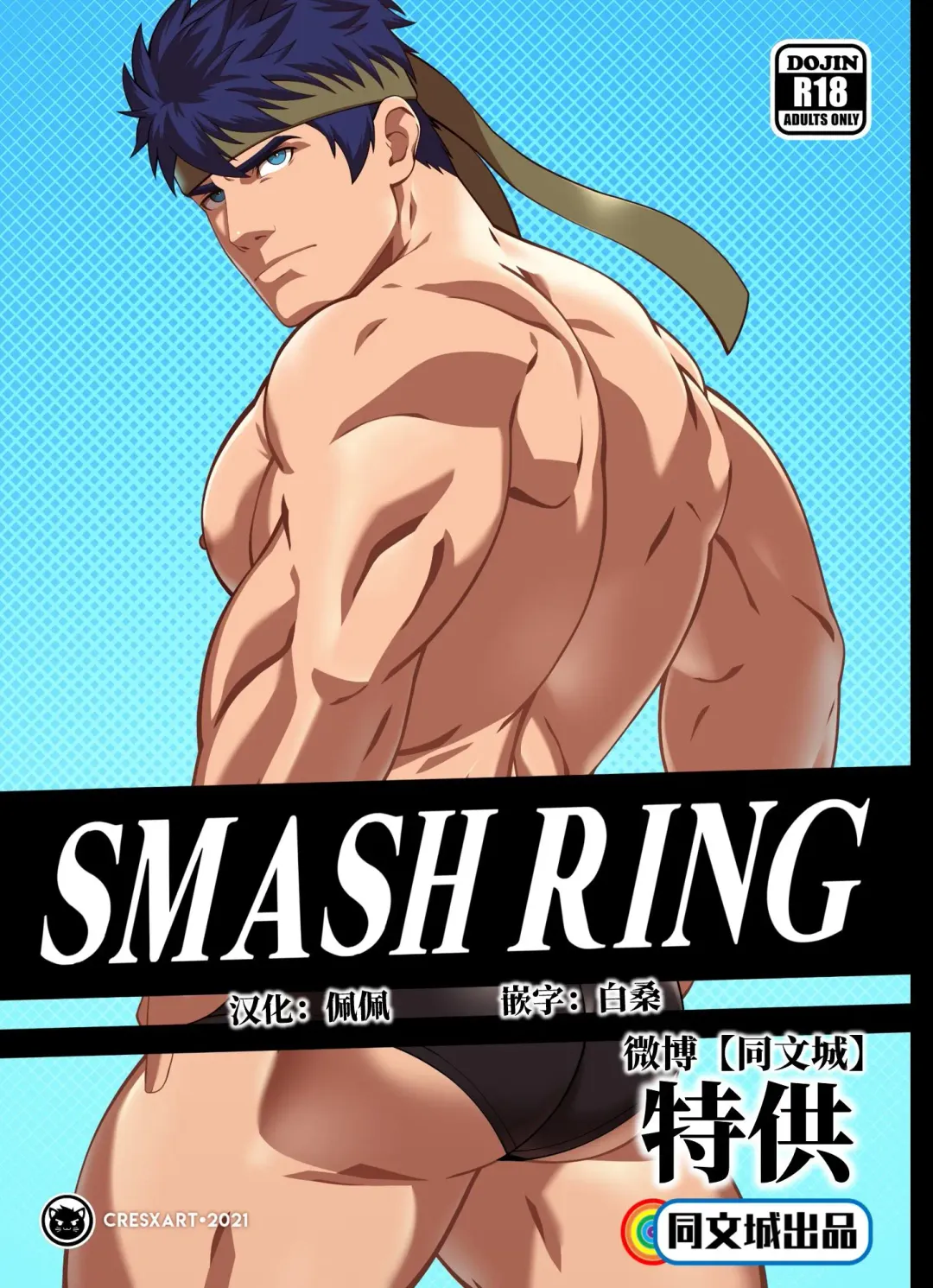 Read [Cresxart] Smash Ring - Ike x Little Mac - Fhentai.net