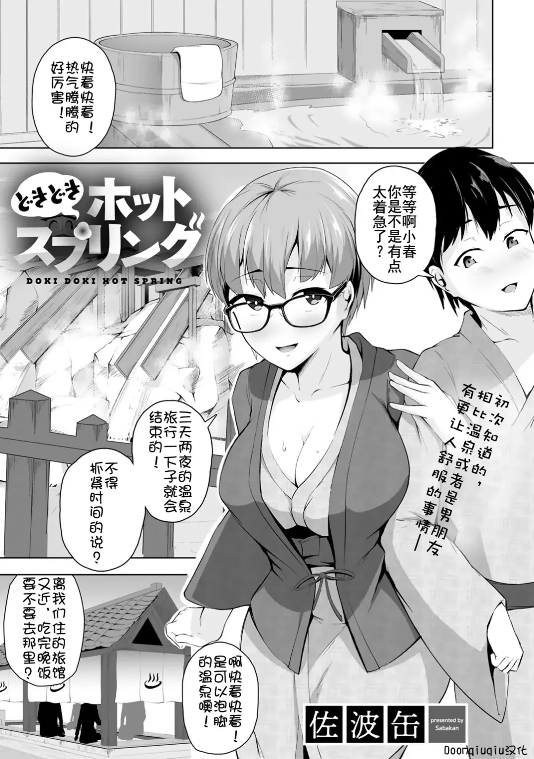 Read [Sabakan] Dokidoki Hot Spring - Fhentai.net