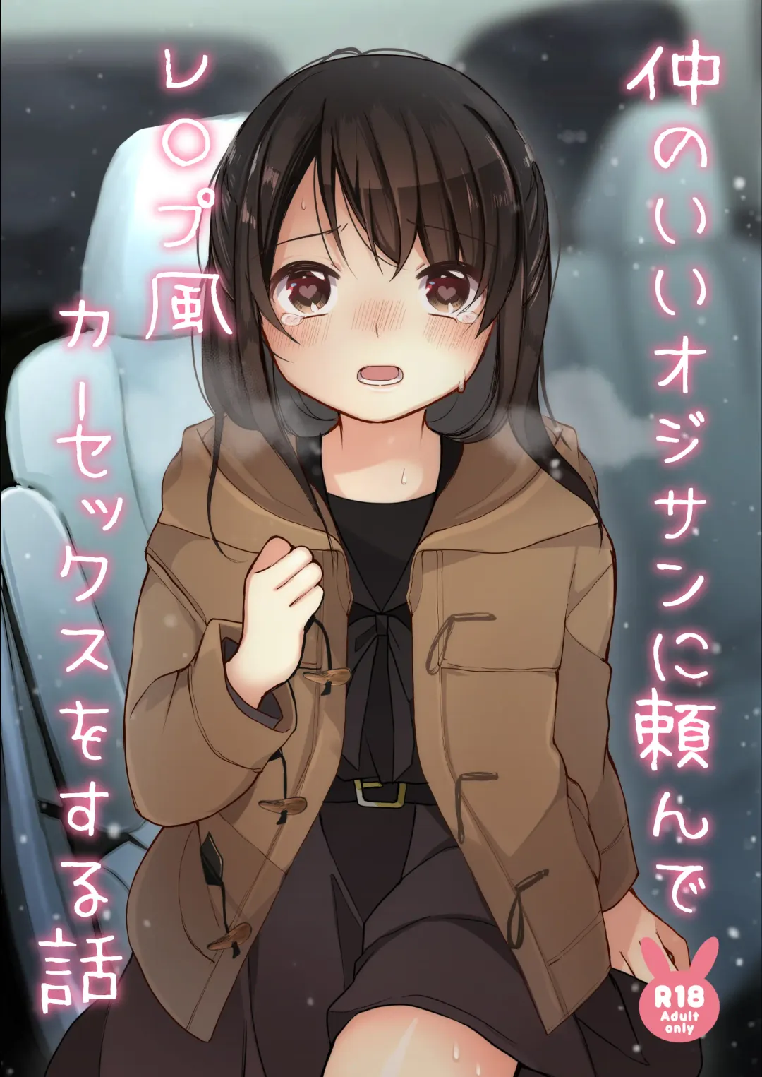 Read [Nagase Tooru] Naka no Ii Oji-san ni Tanonde Rape-fuu Car Sex o Suru Hanashi | Asking a Middle-aged Man I'm Friends With to Rape Me in a Car - Fhentai.net