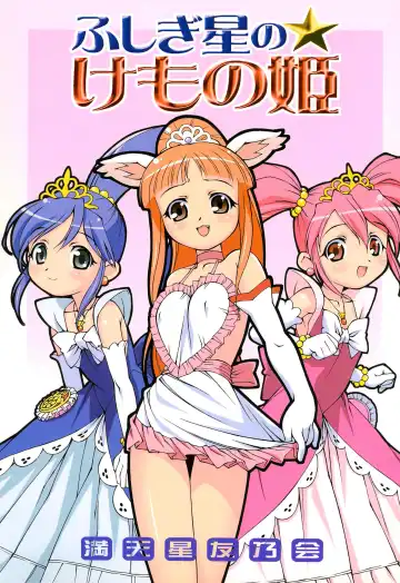 [Doudantsutsuji] Fushigiboshi no Kemono no Hime - Fhentai