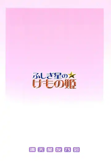 [Doudantsutsuji] Fushigiboshi no Kemono no Hime Fhentai - Page 20