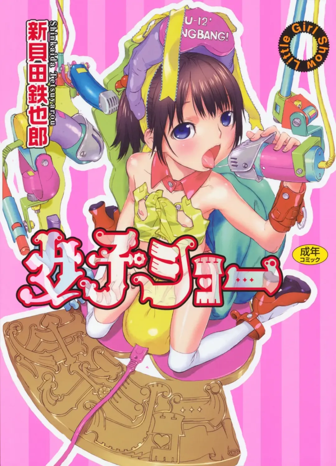 [Shinkaida Tetsuyarou] Joshi Show - Little Girl Show Fhentai - Page 1