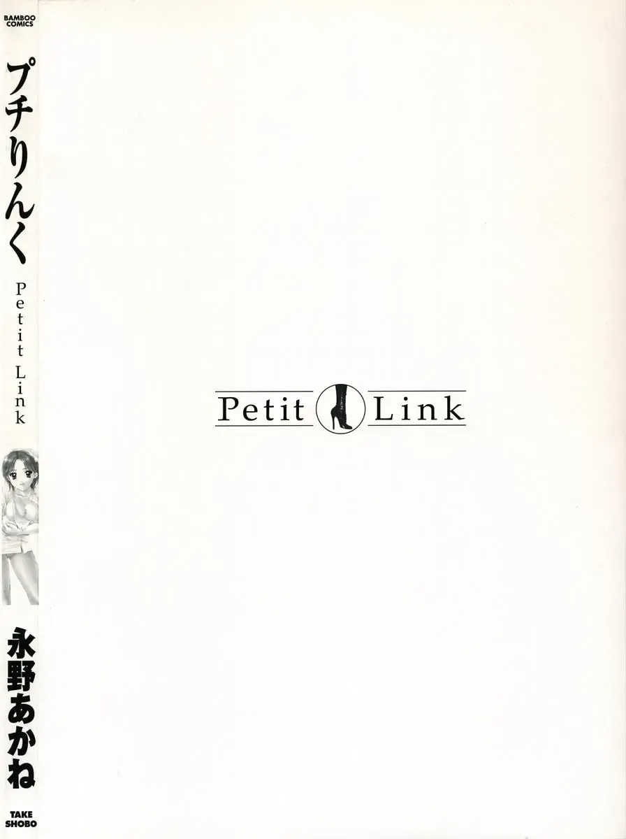 [Nagano Akane] Petit Link Fhentai - Page 100