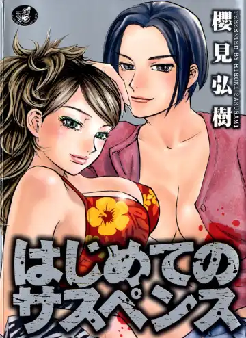 Read [Sakurami Hiroki] Hajimete no Suspense - Fhentai.net