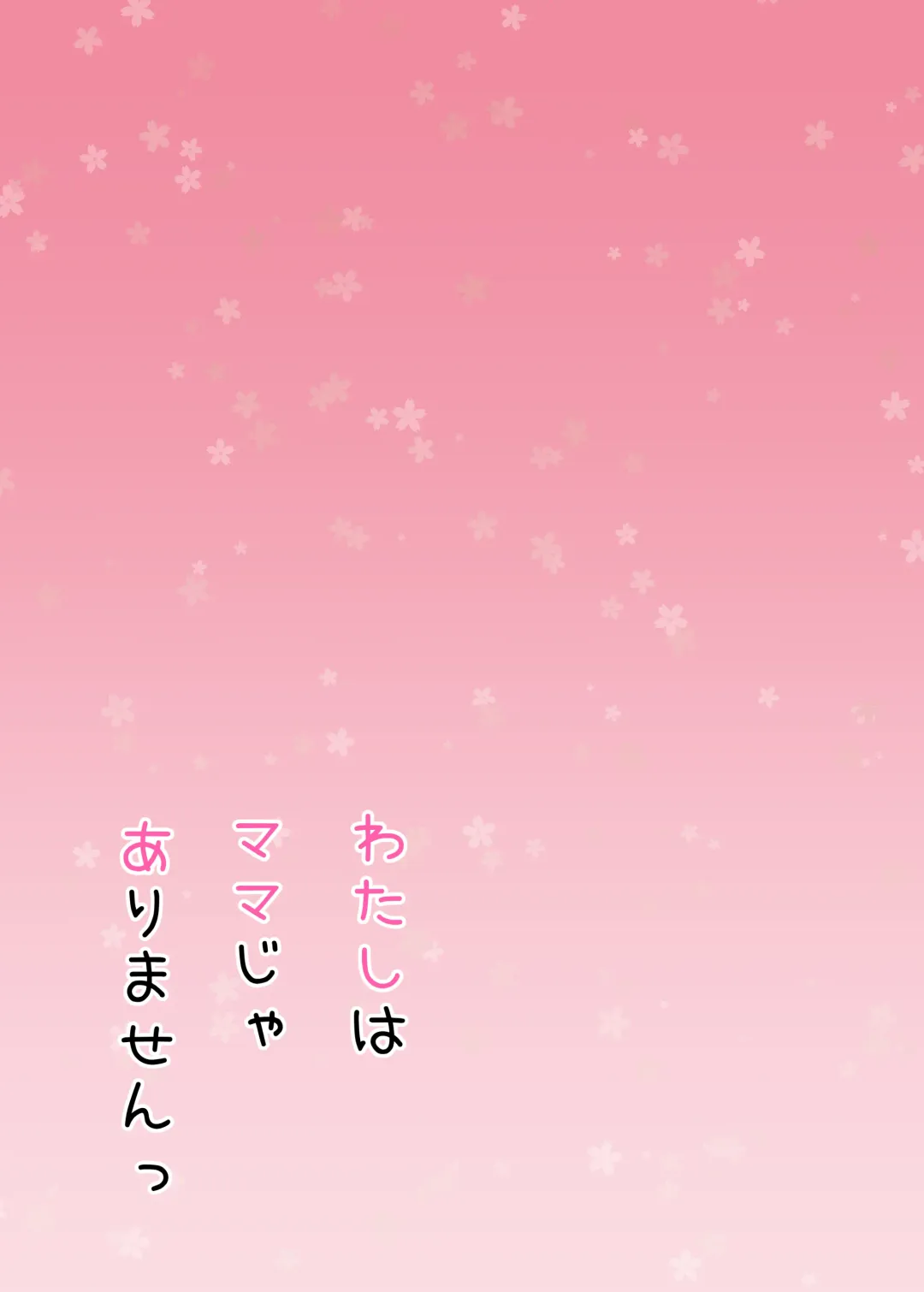 [Nekotewi] Watashi wa Mama ja Arimasen Fhentai - Page 2