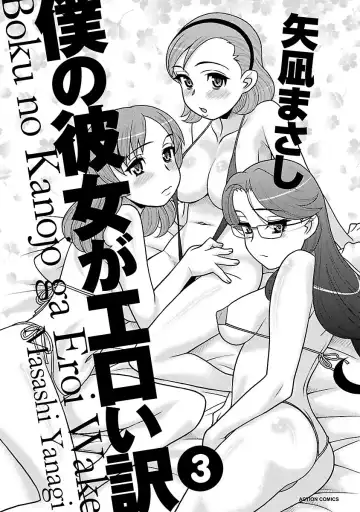 [Yanagi Masashi] Boku no Kanojo ga Eroi Wake 3 Fhentai - Page 3