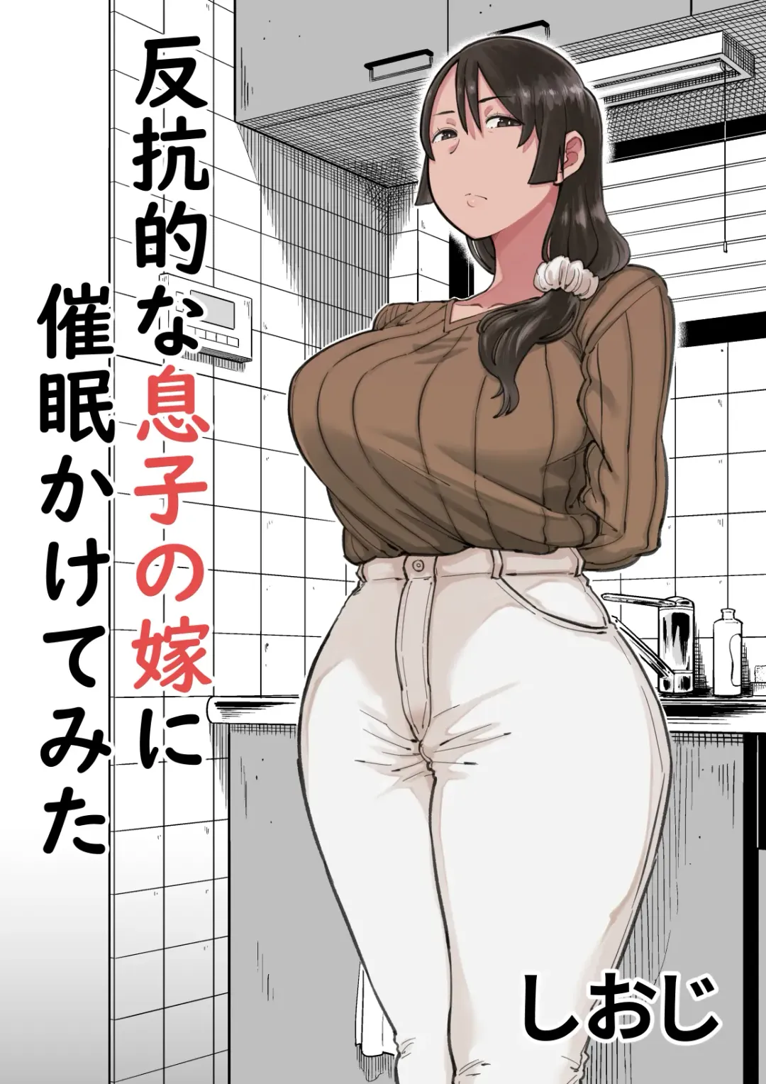 Read Hankouteki na Musuko no Yome ni Saimin Kakete mita - Fhentai.net