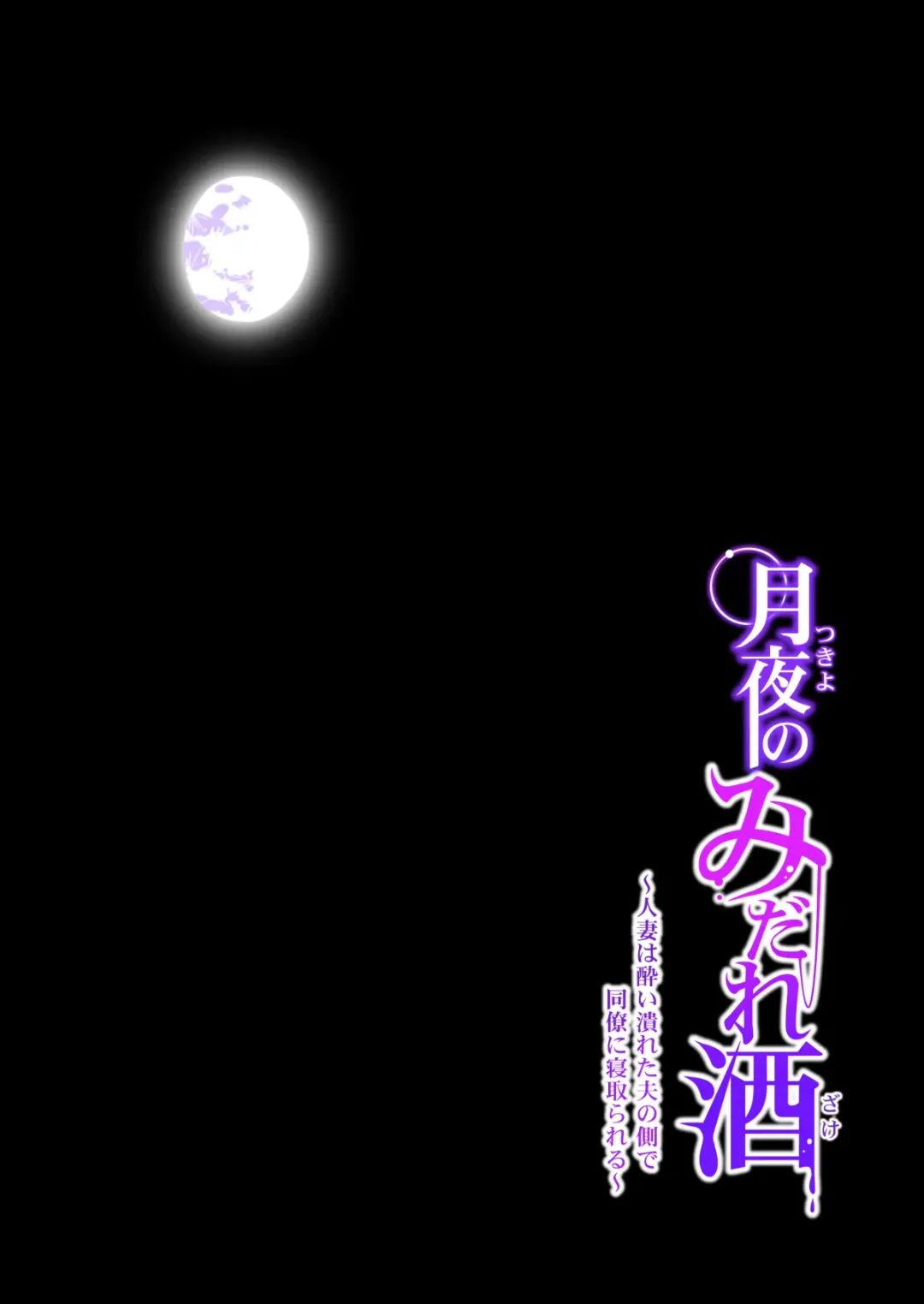 [Tsusauto] Tsukiyo no Midare Zake ~Hitozuma wa Yoitsubureta Otto no Soba de Douryou ni Netorareru~ Zenpen Fhentai - Page 37