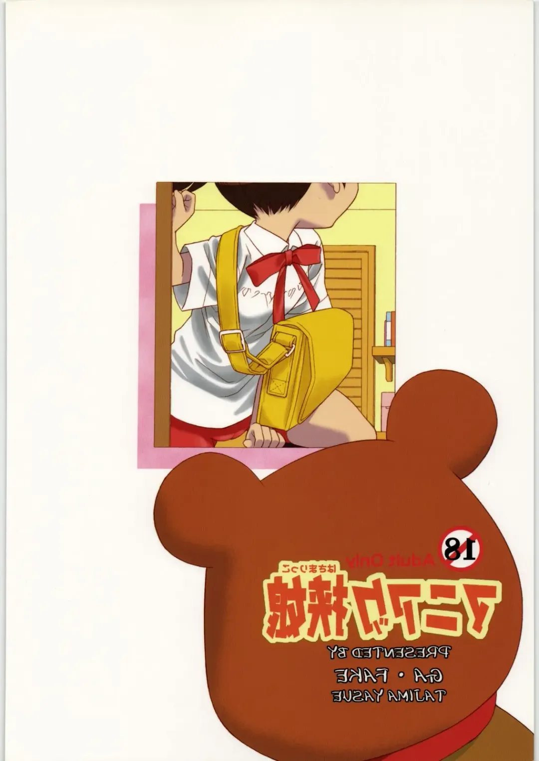 [Tajima Yasue] Maniac Hasamarikko Fhentai - Page 18