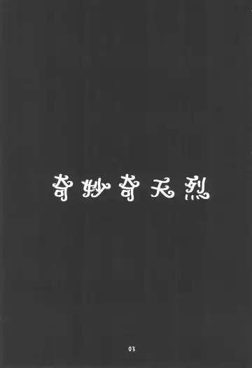 [Kagesaki Yuna] Kimyou Kitenretsu Fhentai - Page 5