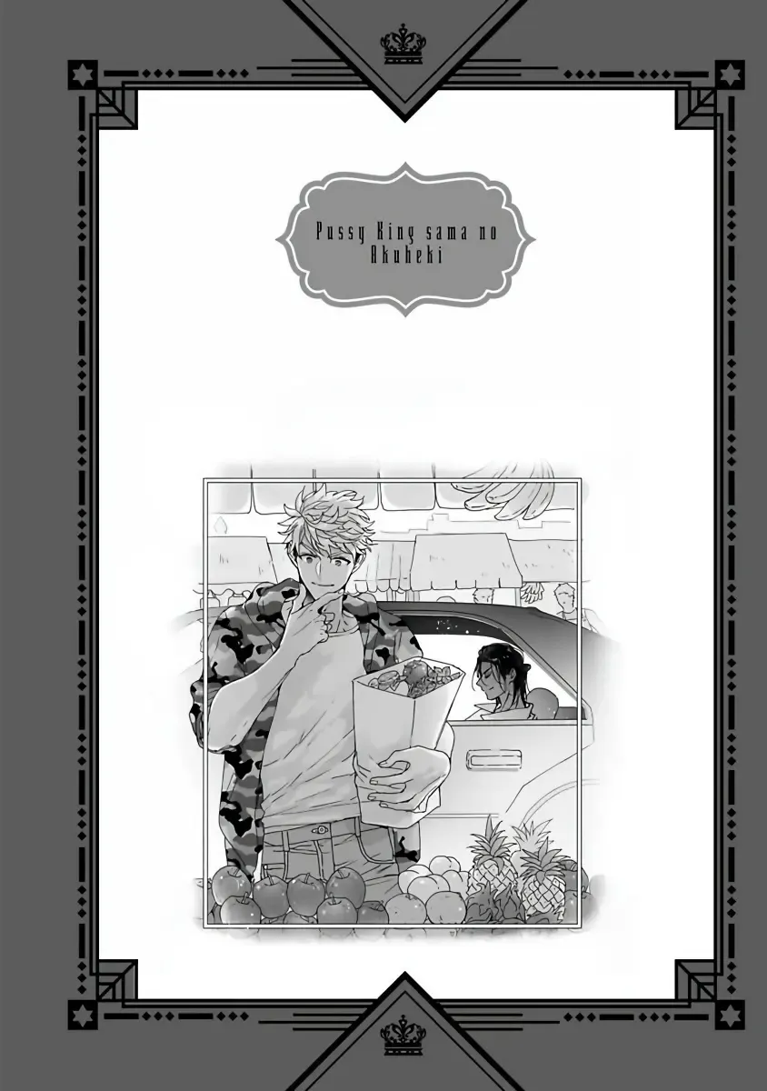 [Owal] Pussy King Sama no Akuheki | PUSSY KING殿下的惡癖 Ch. 0-3 Fhentai - Page 22