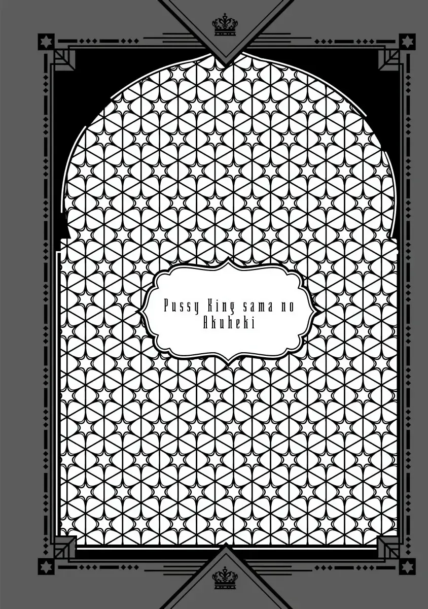 [Owal] Pussy King Sama no Akuheki | PUSSY KING殿下的惡癖 Ch. 0-3 Fhentai - Page 92