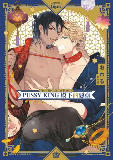 Read [Owal] Pussy King Sama no Akuheki | PUSSY KING殿下的惡癖 Ch. 0-3 - Fhentai.net