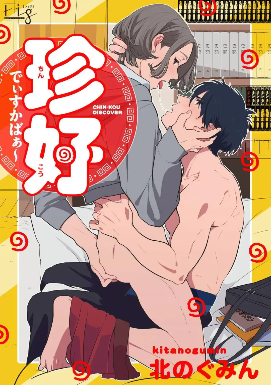 [Kitano Gumin] Chinkou Discover | 寻唧记 1-1.2 Fhentai - Page 19