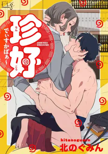 Read [Kitano Gumin] Chinkou Discover | 寻唧记 1-1.2 - Fhentai