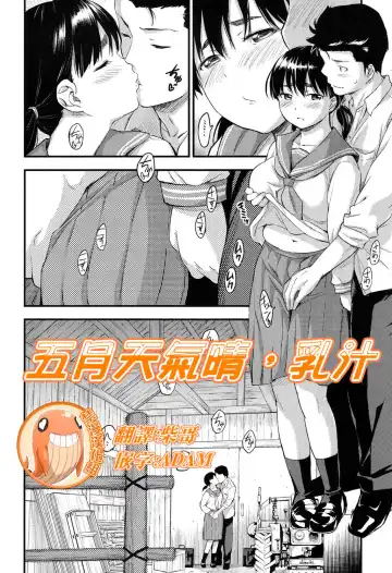 [Higashino Mikan] Gogatsu Hare, Chichi Shibori. | 五月天氣晴，乳汁 - Fhentai.net