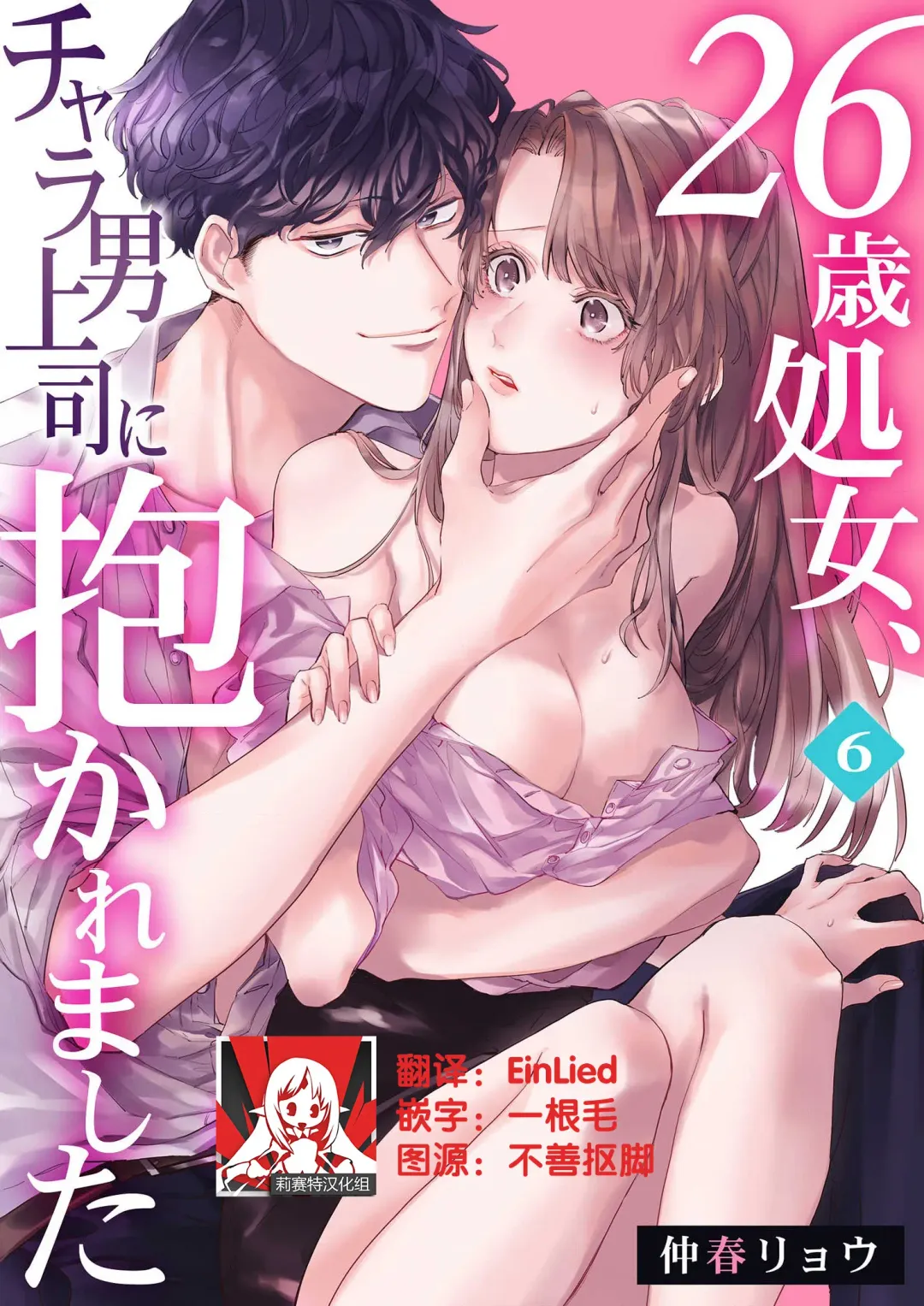 Read [Nakaharu Ryo] 26 Sai shojo, Chara Otoko Joushi ni Dakaremashita 6th - Fhentai.net