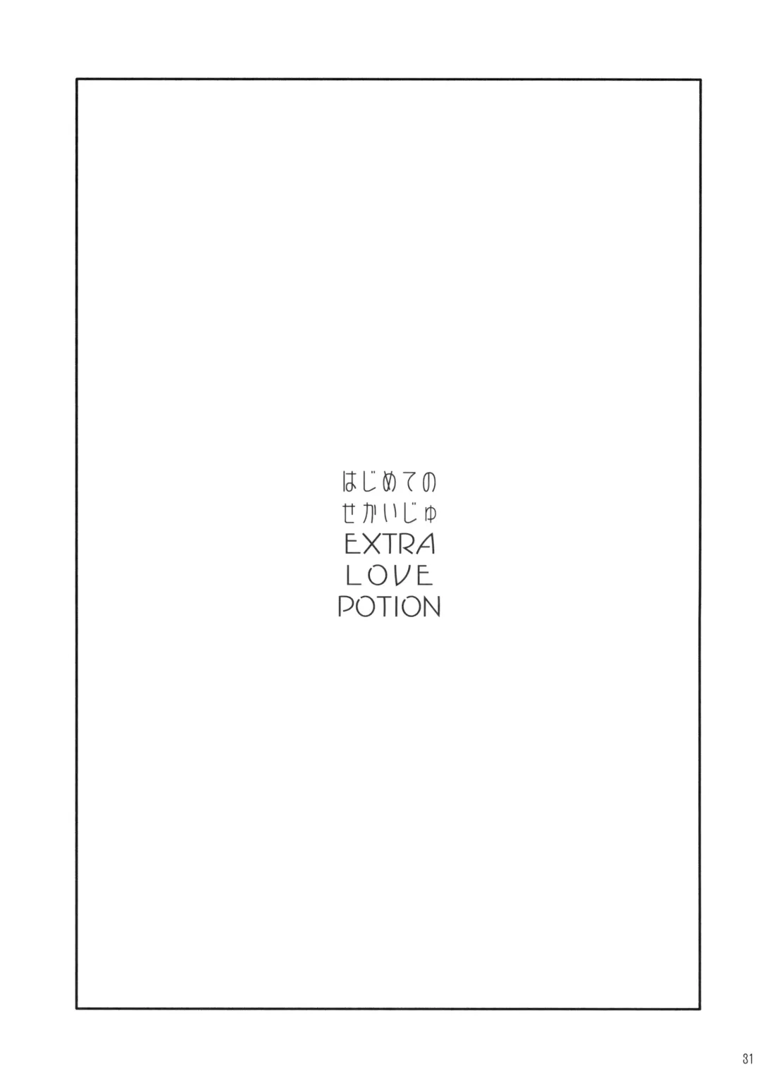 [Kazabuki Poni] Hajimete no Sekaiju EXTRA LOVE POTION Fhentai - Page 30