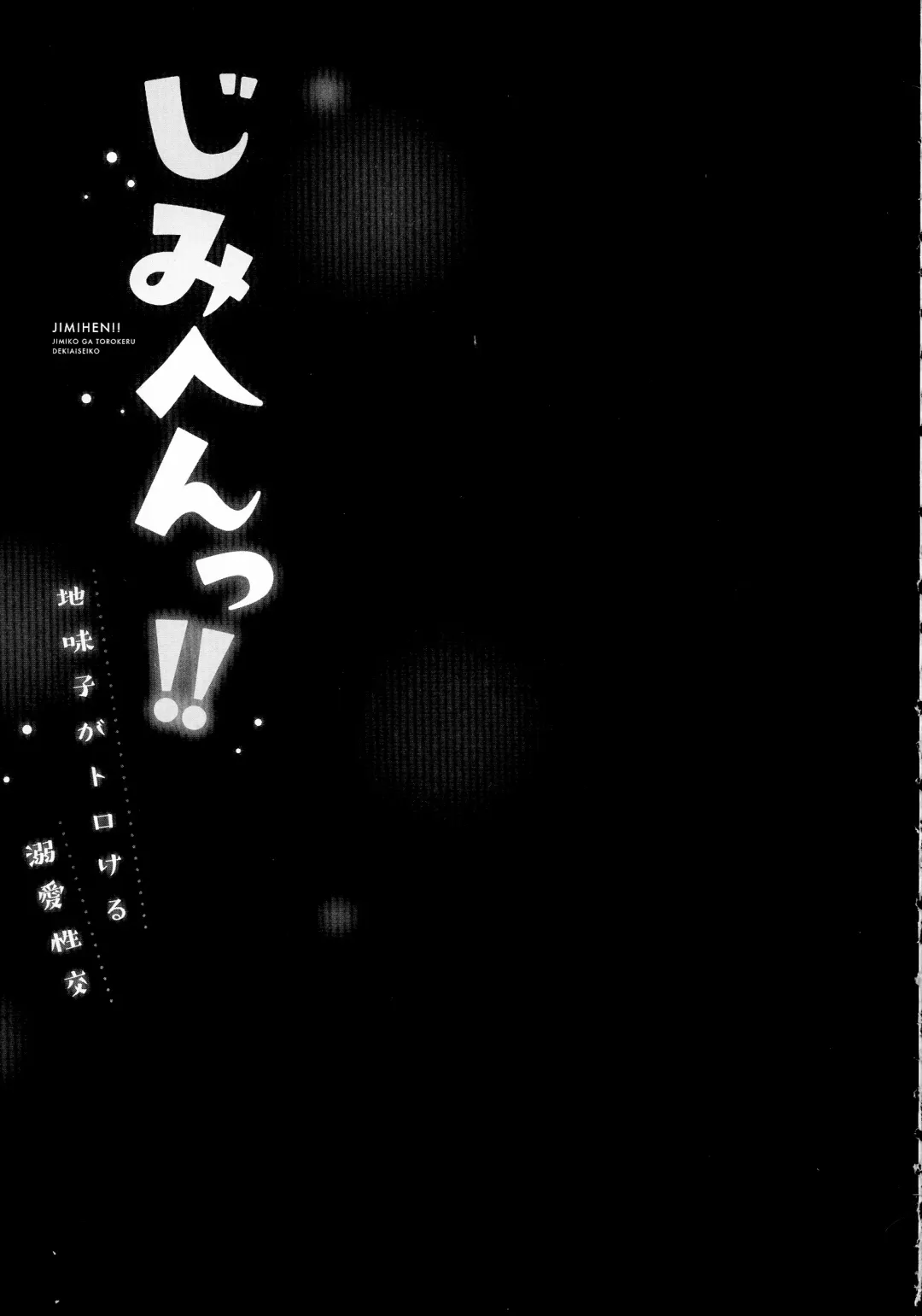 [Iburo.] Jimihen!! ~Jimiko ga Torokeru Dekiai Seikou~ Fhentai - Page 80