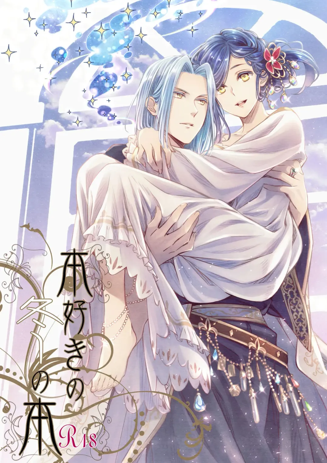 [Ino] Honzuki no Fuyu no Hon Fhentai - Page 1