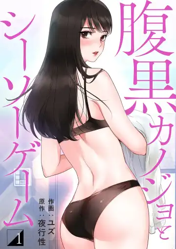 腹黒カノジョとシーソーゲーム 1 - Fhentai.net