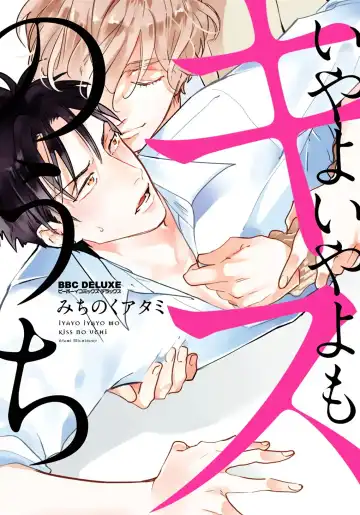 Read [Michinoku Atami] Iyayo Iyayo mo Kiss no Uchi | 不要啦不要啦却深吻了起来 Ch. 1-4 - Fhentai