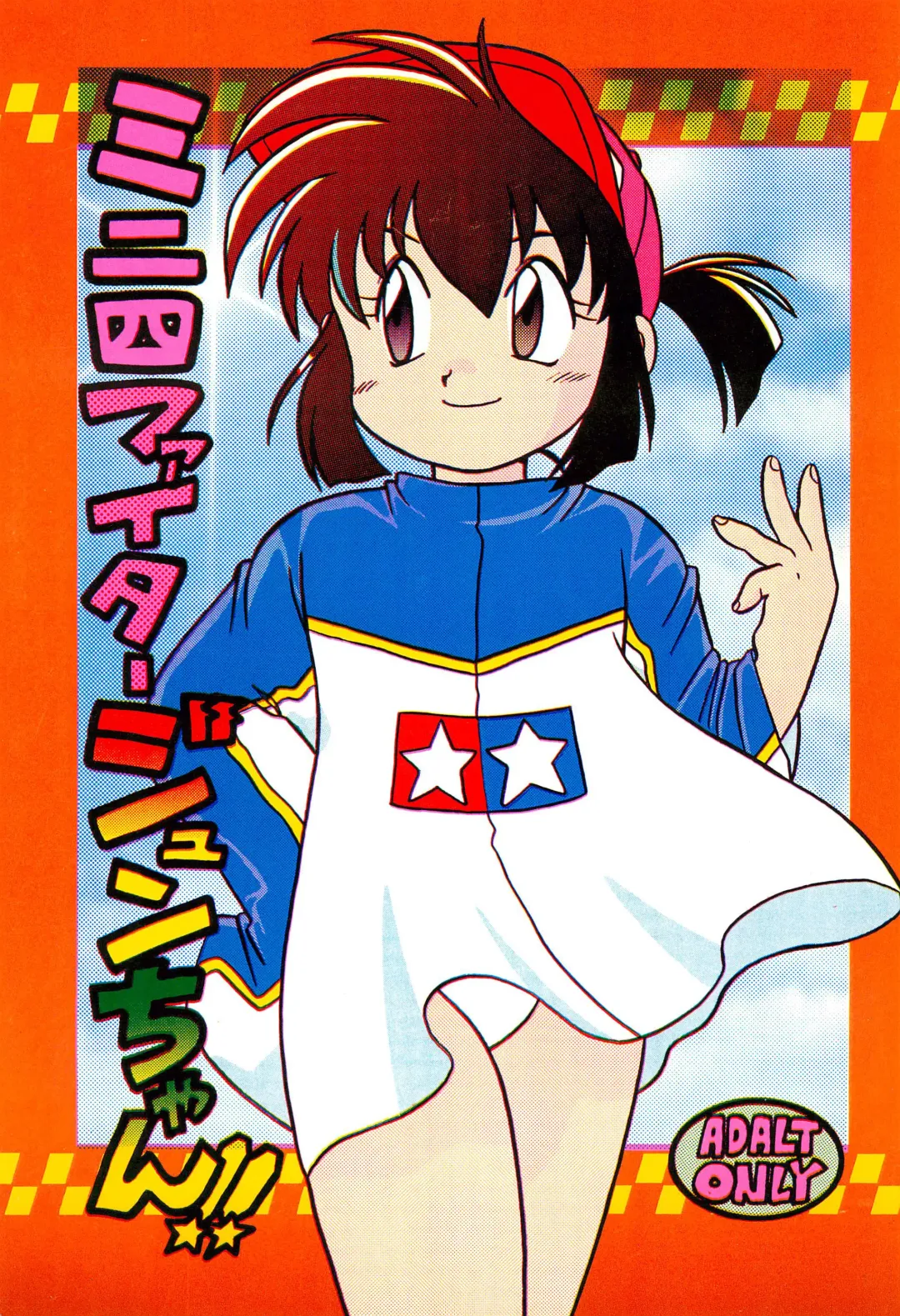 [Kotono Wakako] Mini 4 Fighter Jun-chan!! Fhentai - Page 1