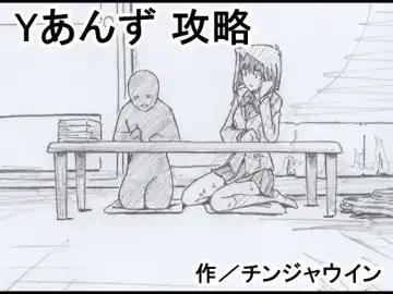 Read Y Anzu Kouryaku - Fhentai