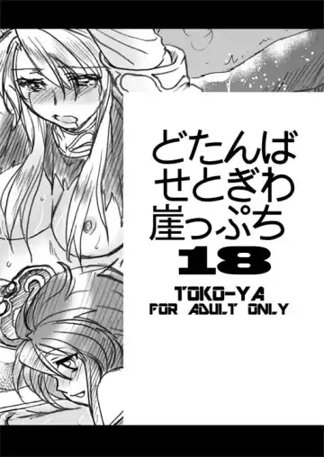 [Heizo - Kitoen] Dotanba Setogiwa Gakeppuchi 18 - Fhentai.net