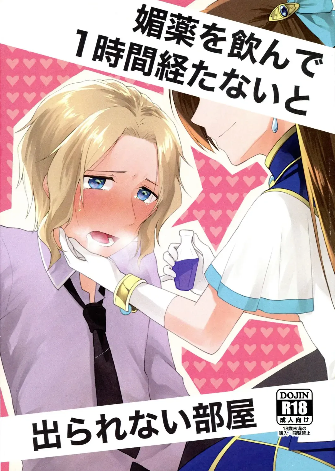 [Iko] Biyaku o Nonde 1-jikan Tatanai to Derarenai Heya Fhentai - Page 1