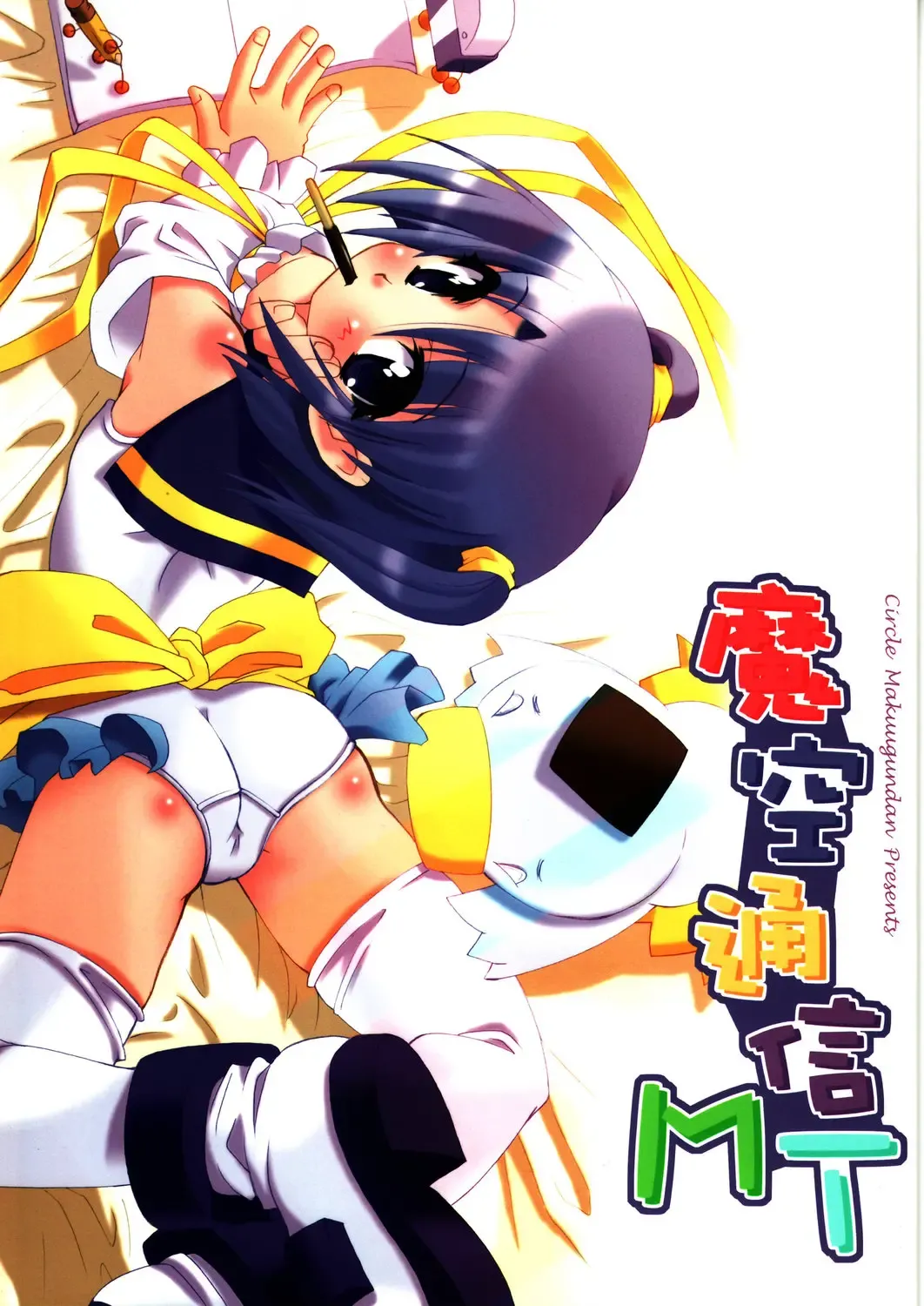 [Shinozuka Atsuto - Takanashi] Masora tsuushin MT Fhentai - Page 1