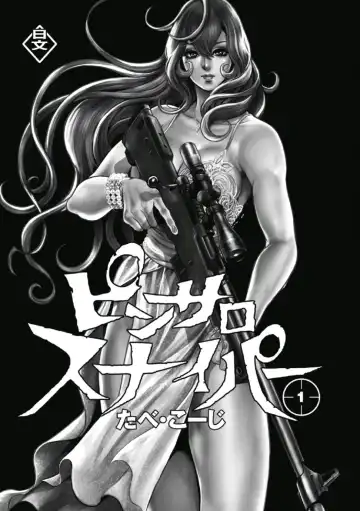 [Tabe Koji] PinSalo Sniper 1 Fhentai - Page 3