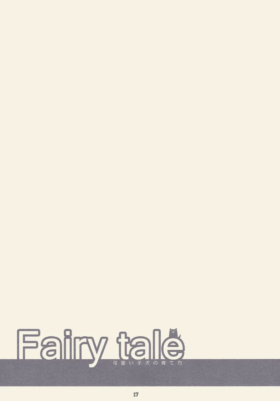 [Hanao.] Fairy Tale ～ Kawaii Koinu no Sodatekata ～ Fhentai - Page 17