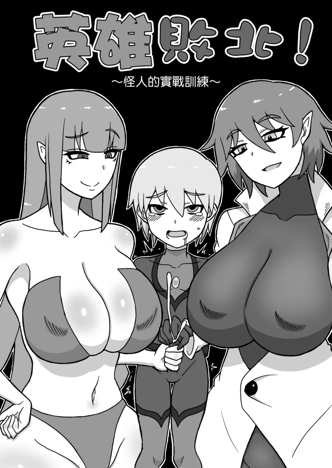 [Ratoo] Hero Haiboku! ~Kaijin no Jissen Kunren~ | 英雄敗北 ~怪人的實戰訓練~ Fhentai - Page 2