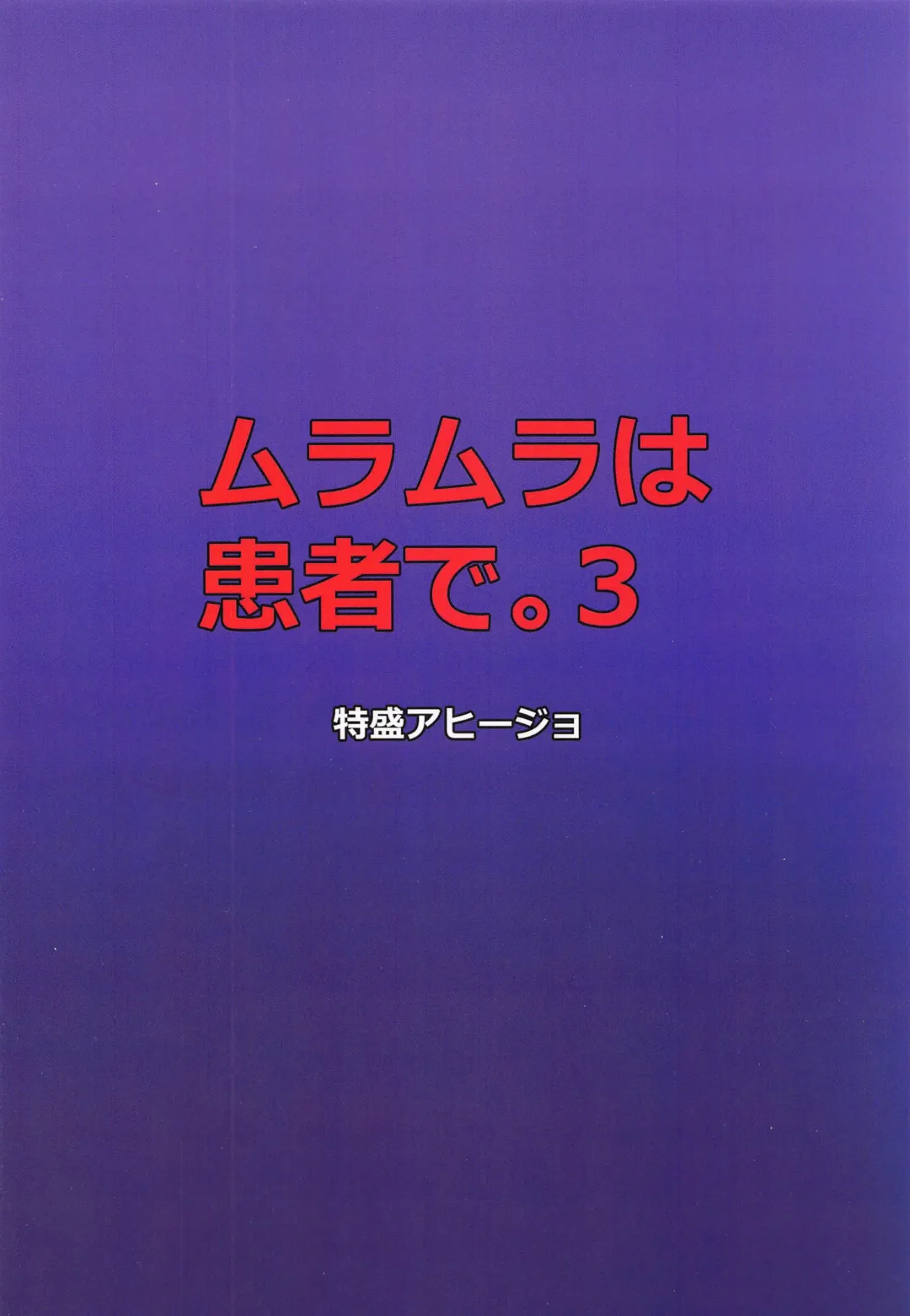 [Satou Yachil] Muramura wa Kanja de. 3 Fhentai - Page 18