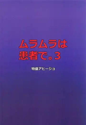 [Satou Yachil] Muramura wa Kanja de. 3 Fhentai - Page 18