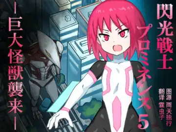 Read [Mattan] Senkou Senshi Prominence 5 -Kyodai Kaijuu Shuurai- - Fhentai