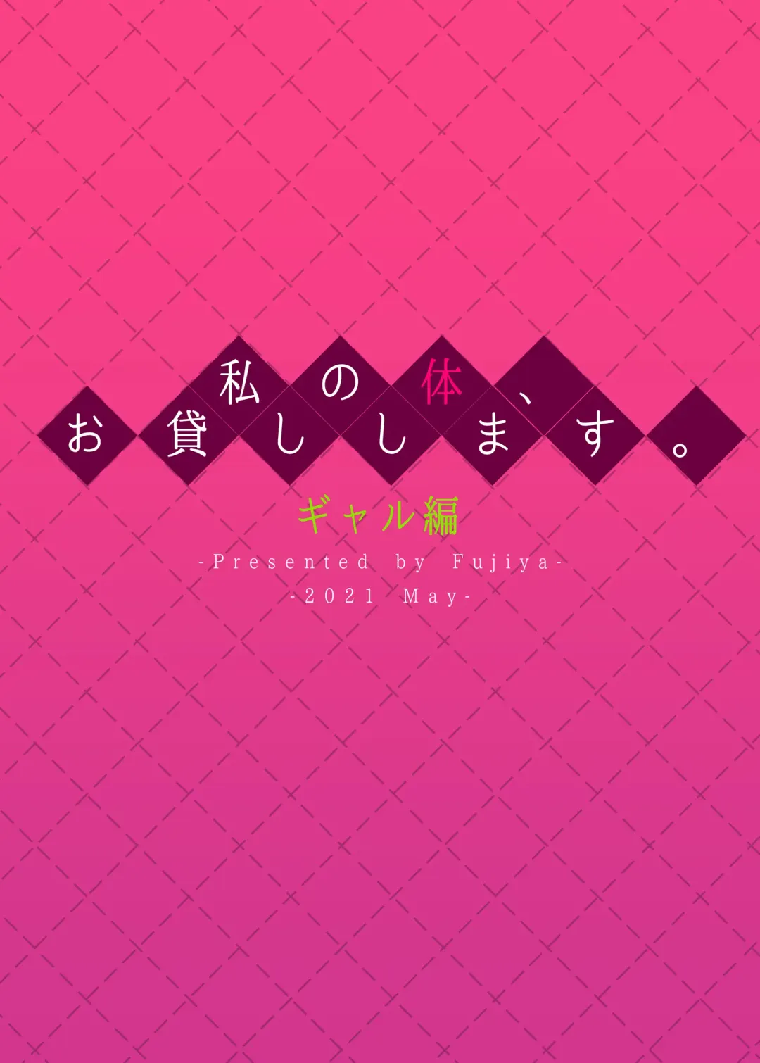 [Nectar] 私の体、お貸しします。ギャル編 Fhentai - Page 32