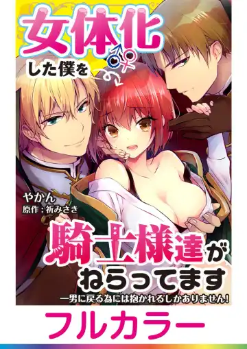 Read [Yakan] Nyotai Kashi ta Bokuwo Kishisamatachiga NerattemasuーOtokoni Modoru Tameniha Dakareru Shikaarimasen !-1 - Fhentai.net