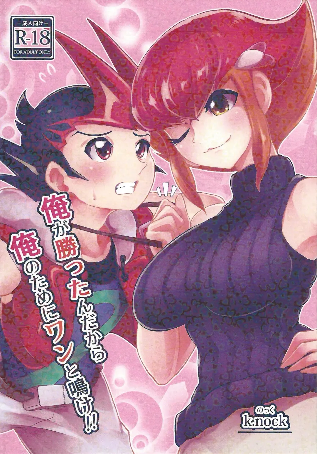 [K.nock] Ore ga katta ndakara ore no tame ni wan to nake!! Fhentai - Page 1