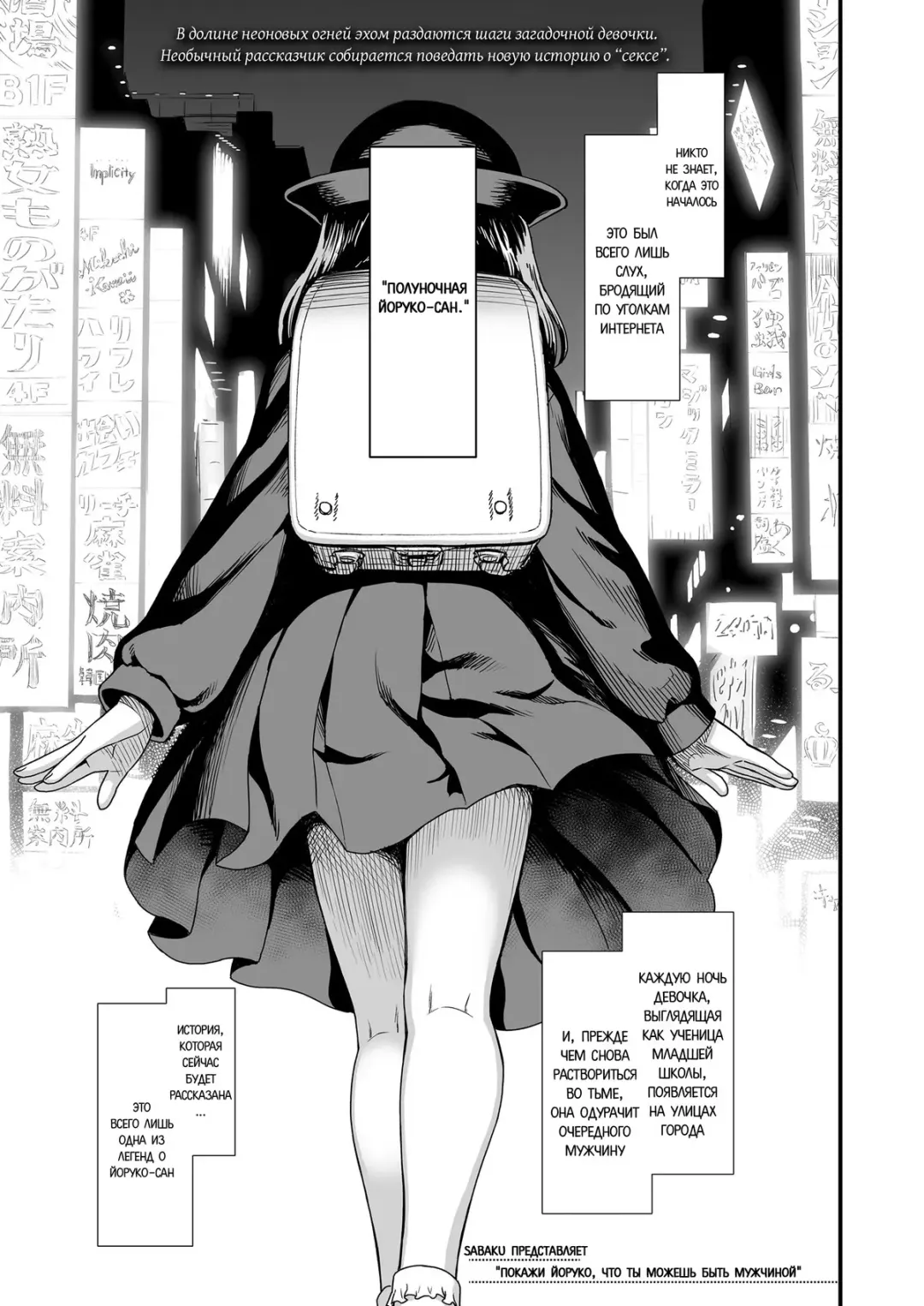 [Sabaku] Mayonaka no Yoruko-san "Yoruko ni Otokorashi Toko Misete" | Полуночная Йоруко-сан. "Покажи Йоруко, что ты можешь быть мужчиной" Fhentai - Page 1