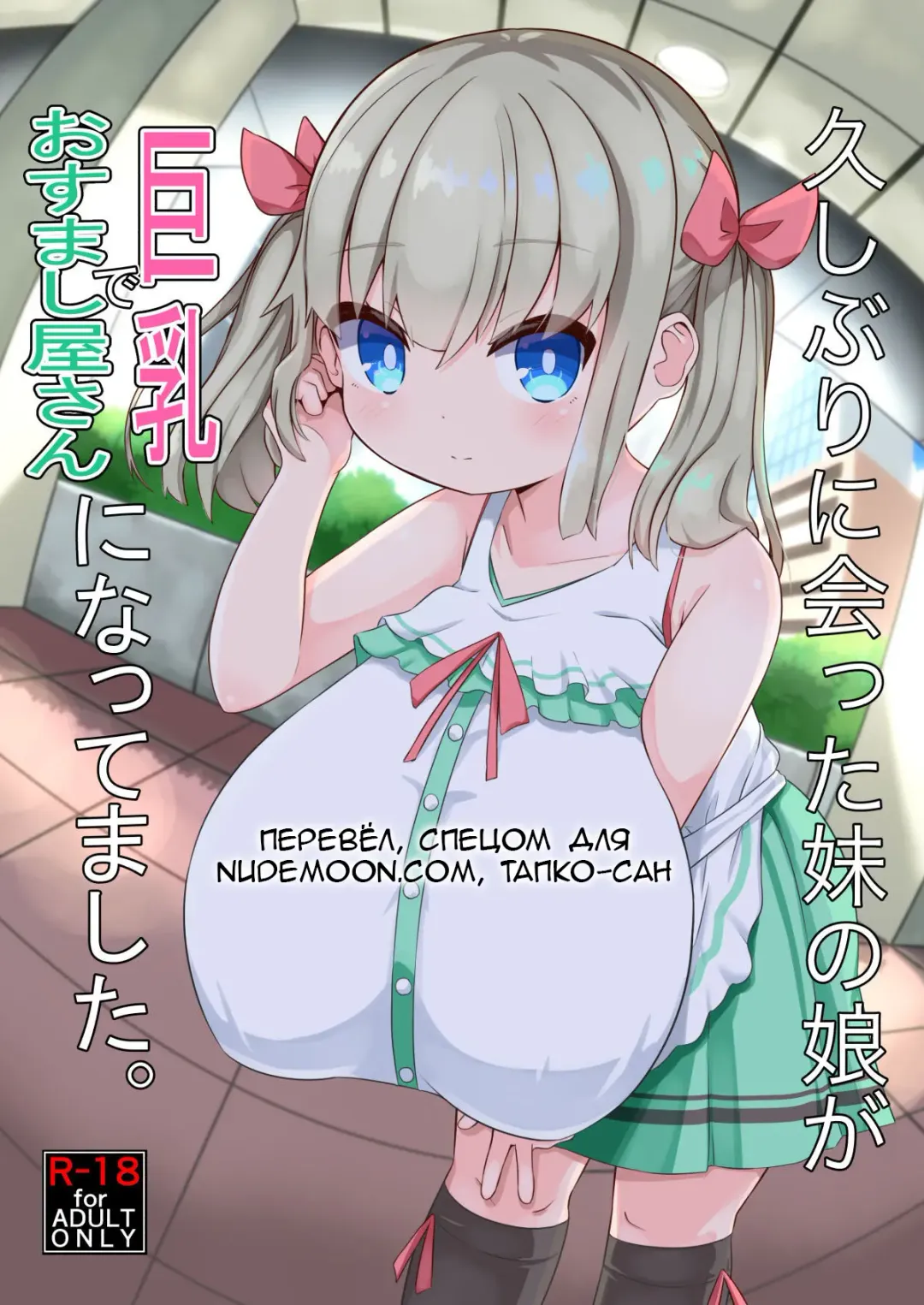 [Hirob816] Hisashiburi ni Atta Imouto no Musume ga Kyonyuu de Osumashiya-san ni Nattemashita. Fhentai - Page 1