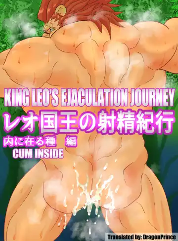 Read [Tamineko] Leo Kokuou no Shasei Kikou Uchi ni Aru Tane Hen | King Leo's Ejaculation Journey - Cum inside - Fhentai