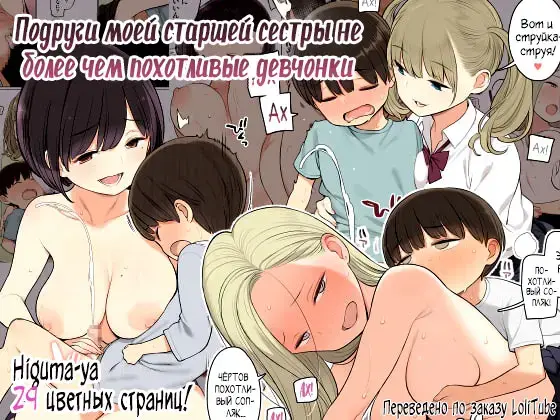 [Nora Higuma] Onee-chan no Tomodachi ga Ecchi na Hito Bakari datta kara | Подруги моей старшей сестры не более чем похотливые девчонки Fhentai.net - Page 1