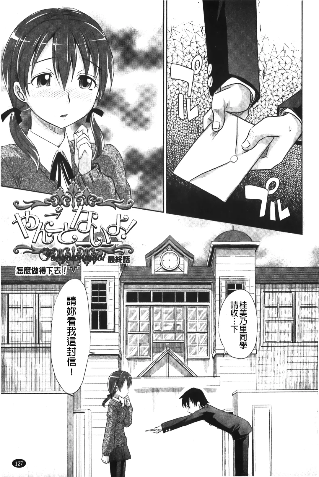 [Takaoka Motofumi] YANGOTONAIYO! | 怎麼下得了手啊! Fhentai.net - Page 128